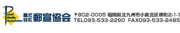 株式会社郵宣協会／〒802-0005 福岡県北九州市小倉北区堺町2-1-1／TEL093-533-2290 FAX093-533-2485