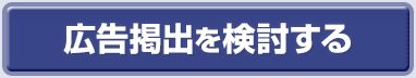 広告掲出を検討する