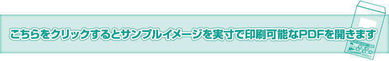 こちらをクリックするとサンプルイメージを実寸で印刷可能なPDFを開きます