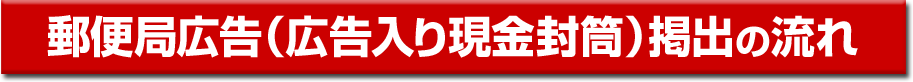 郵便局広告（広告入り現金封筒）掲出の流れ