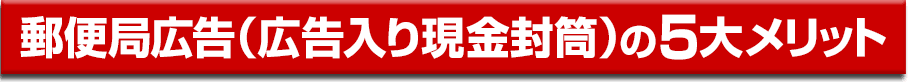 郵便局広告（広告入り現金封筒）の5大メリット