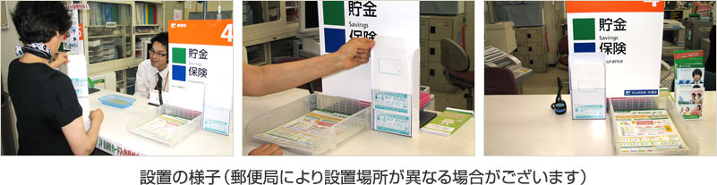 設置の様子（郵便局により設置場所が異なる場合がございます）